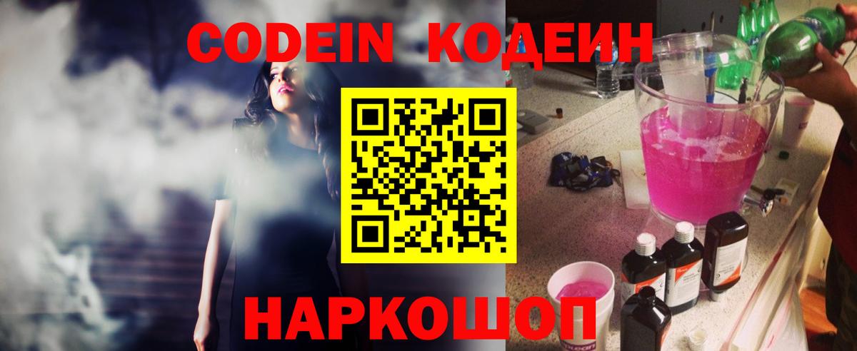 Codein Purple Drank  Вход с VPN  Волжский  где купить наркоту  Кодеин напиток Lean (лин) 